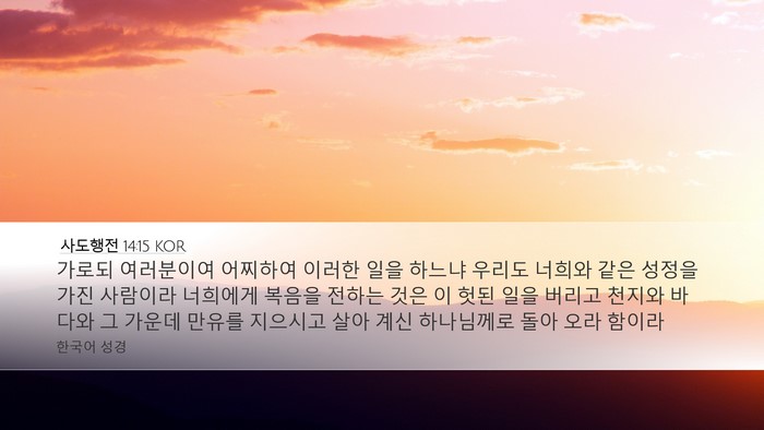 사도행전 14:15 KOR Bible Verse Image