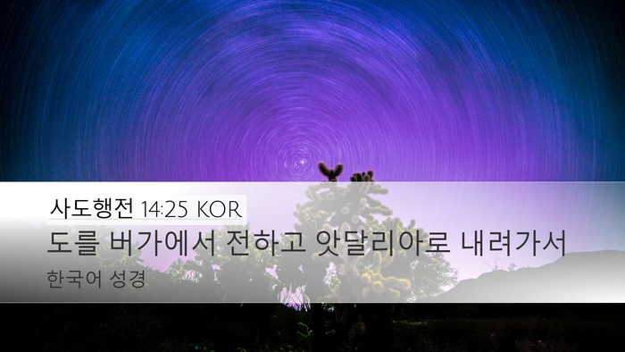 사도행전 14:25 KOR Bible Verse Image