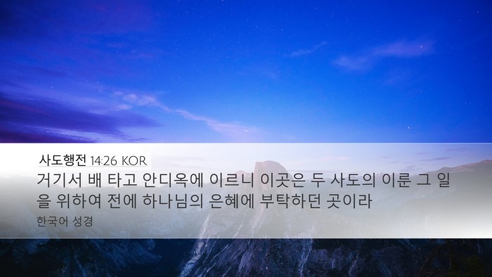 사도행전 14:26 KOR Desktop Wallpaper - 거기서 배 타고 안디옥에 이르니 - Desktop Bible Verse Wallpaper