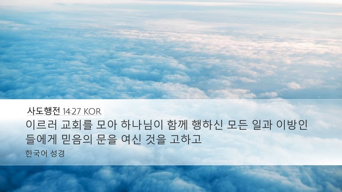 사도행전 14:27 KOR Bible Verse Image