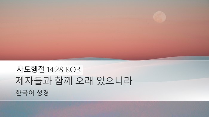 사도행전 14:28 KOR Bible Verse Image