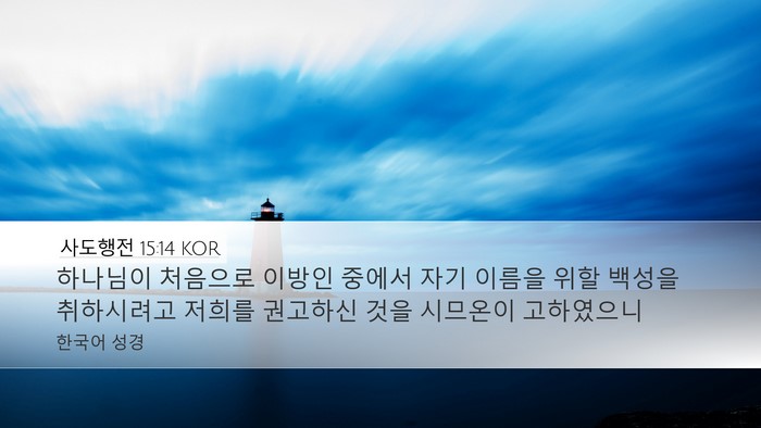사도행전 15:14 KOR Bible Verse Image
