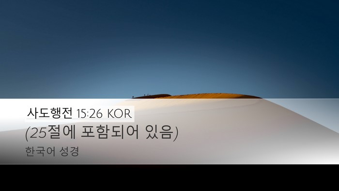 사도행전 15:26 KOR Bible Verse Image
