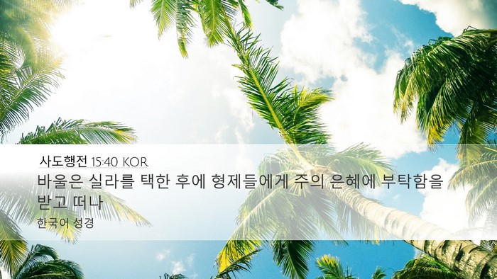 사도행전 15:40 KOR Bible Verse Image