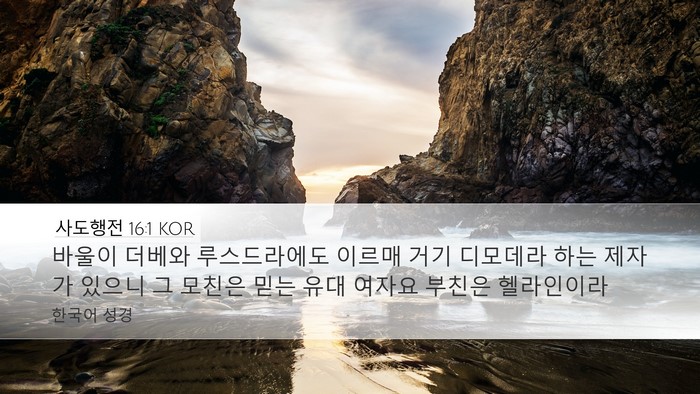 사도행전 16:1 KOR Bible Verse Image