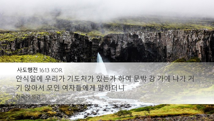 사도행전 16:13 KOR Desktop Wallpaper - 안식일에 우리가 기도처가 있는가 - Desktop Bible Verse Wallpaper