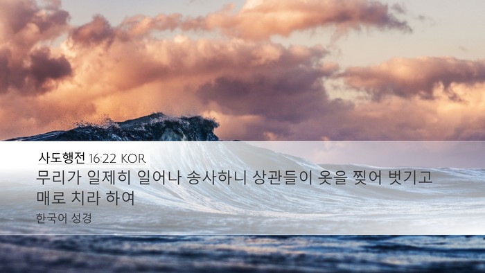 사도행전 16:22 KOR Bible Verse Image