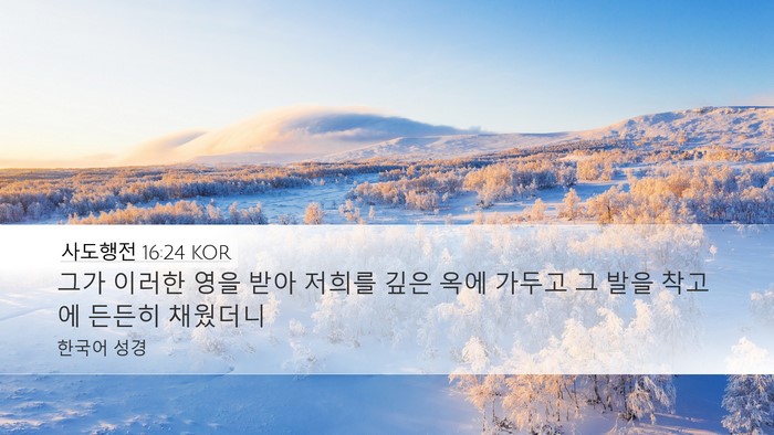사도행전 16:24 KOR Bible Verse Image