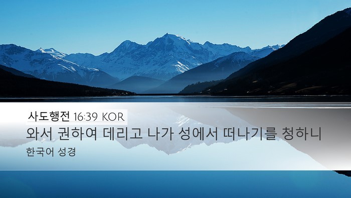 사도행전 16:39 KOR Bible Verse Image