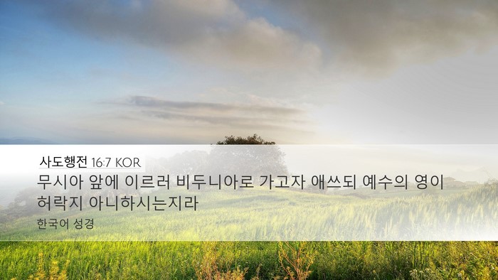 사도행전 16:7 KOR Bible Verse Image