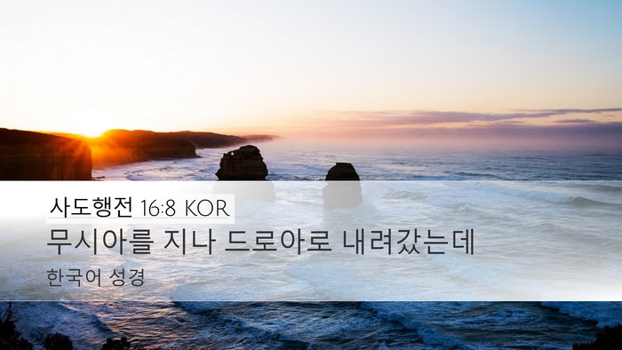 사도행전 16:8 KOR Bible Verse Image