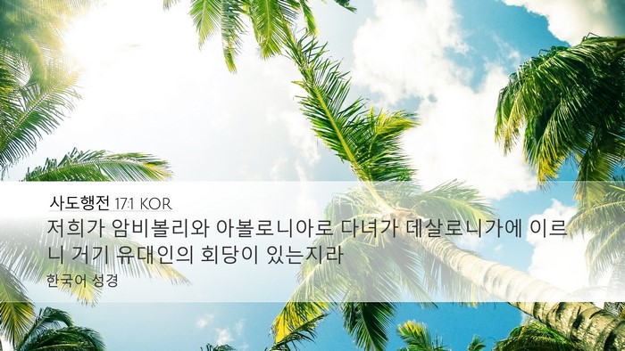 사도행전 17:1 KOR Bible Verse Image