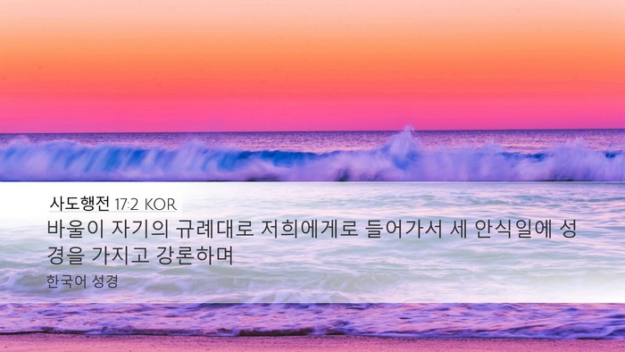 사도행전 17:2 KOR Bible Verse Image