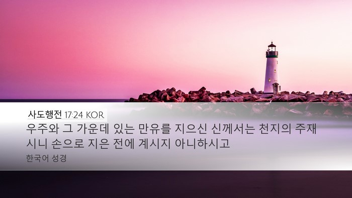 사도행전 17:24 KOR Bible Verse Image