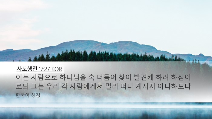 사도행전 17:27 KOR Desktop Wallpaper - 이는 사람으로 하나님을 혹 더듬어 - Desktop Bible Verse Wallpaper