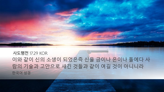 사도행전 17:29 KOR Bible Verse Image
