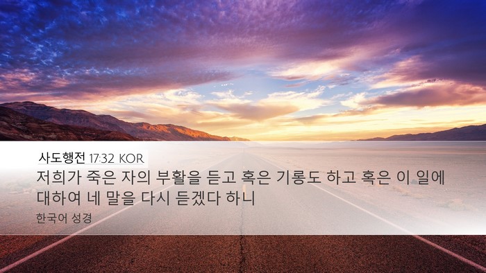 사도행전 17:32 KOR Bible Verse Image