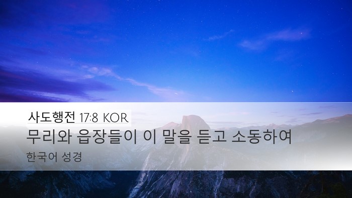 사도행전 17:8 KOR Desktop Wallpaper - 무리와 읍장들이 이 말을 듣고 - Desktop Bible Verse Wallpaper