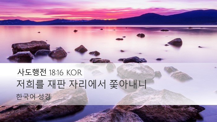 사도행전 18:16 KOR Desktop Wallpaper - 저희를 재판 자리에서 - Desktop Bible Verse Wallpaper