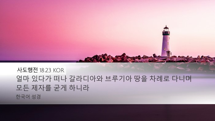 사도행전 18:23 KOR Bible Verse Image