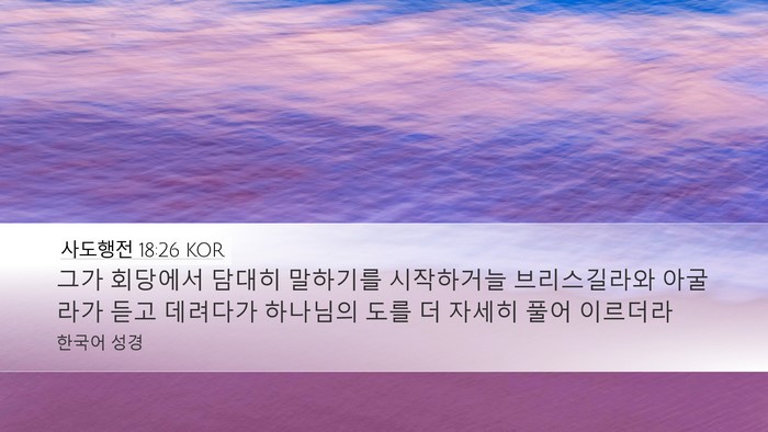 사도행전 18:26 KOR Bible Verse Image