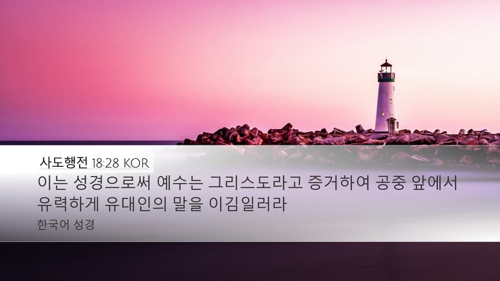 사도행전 18:28 KOR Bible Verse Image