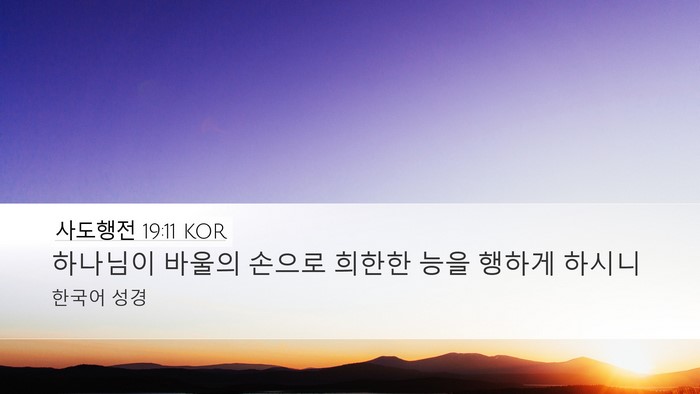 사도행전 19:11 KOR Bible Verse Image