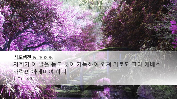 사도행전 19:28 KOR Bible Verse Image