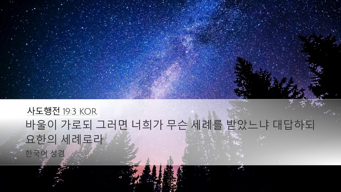 사도행전 19:3 KOR Bible Verse Image