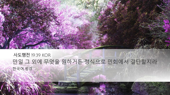 사도행전 19:39 KOR Desktop Wallpaper - 만일 그 외에 무엇을 원하거든 - Desktop Bible Verse Wallpaper