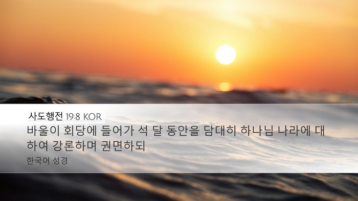 사도행전 19:8 KOR Bible Verse Image