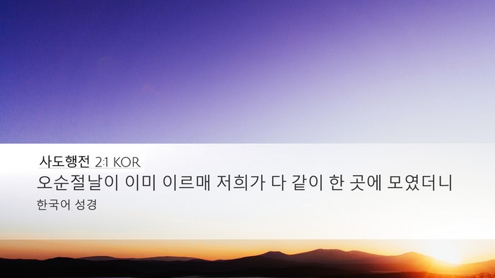 사도행전 2:1 KOR Bible Verse Image