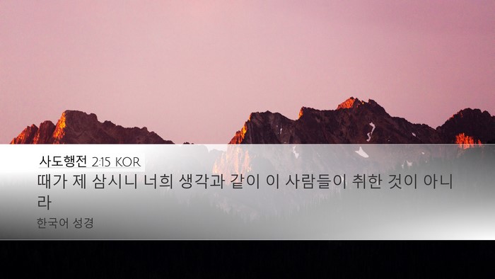 사도행전 2:15 KOR Bible Verse Image