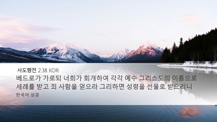 사도행전 2:38 KOR Bible Verse Image