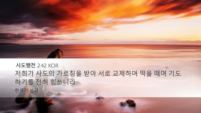 사도행전 2:42 KOR Bible Verse Image