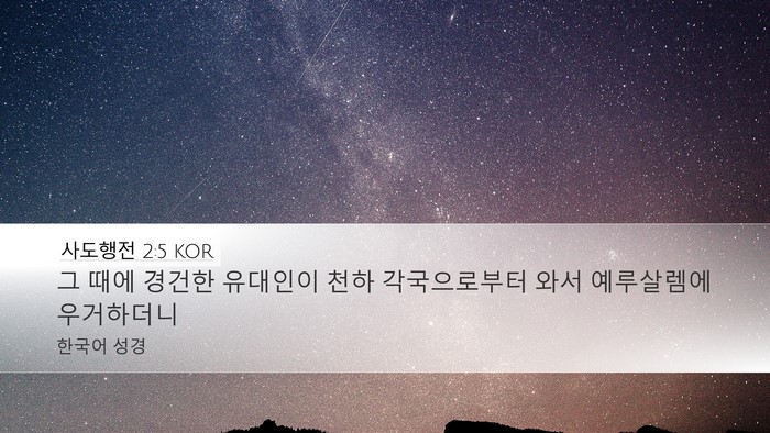 사도행전 2:5 KOR Bible Verse Image