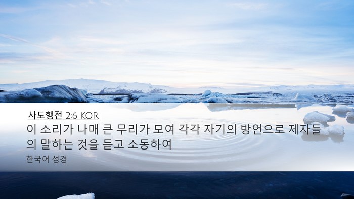사도행전 2:6 KOR Bible Verse Image