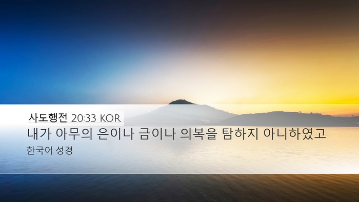 사도행전 20:33 KOR Bible Verse Image