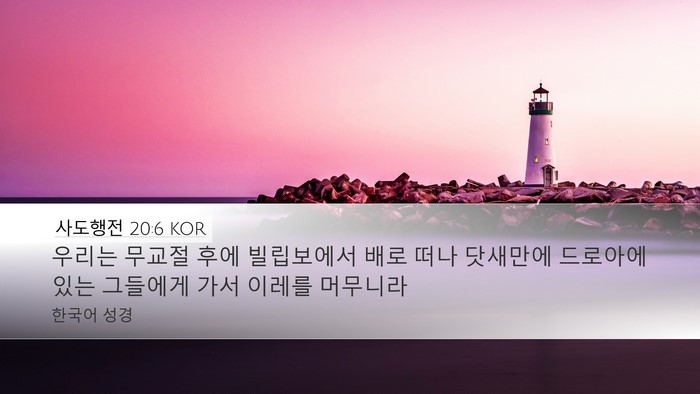 사도행전 20:6 KOR Bible Verse Image