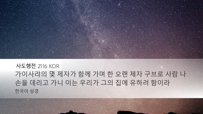 사도행전 21:16 KOR Bible Verse Image