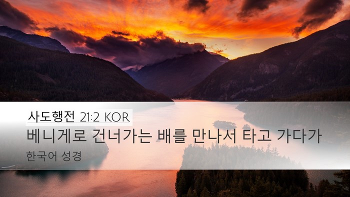 사도행전 21:2 KOR Desktop Wallpaper - 베니게로 건너가는 배를 만나서 타고 - Desktop Bible Verse Wallpaper
