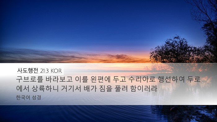 사도행전 21:3 KOR Bible Verse Image