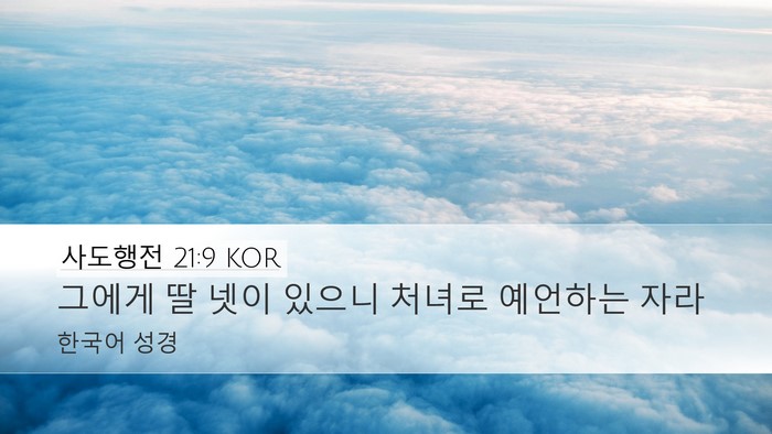 사도행전 21:9 KOR Bible Verse Image