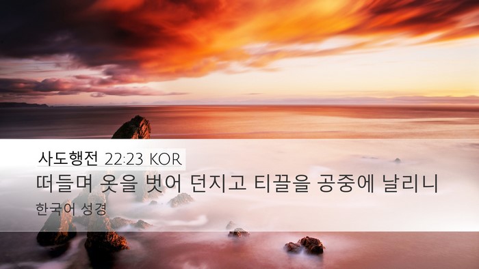 사도행전 22:23 KOR Bible Verse Image