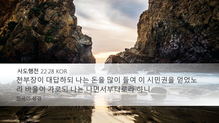 사도행전 22:28 KOR Desktop Wallpaper - 천부장이 대답하되 나는 돈을 많이 - Desktop Bible Verse Wallpaper