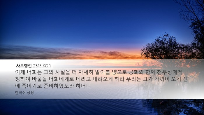 사도행전 23:15 KOR Bible Verse Image