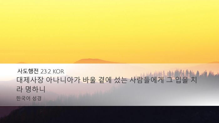 사도행전 23:2 KOR Bible Verse Image