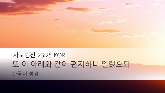 사도행전 23:25 KOR Desktop Wallpaper - 또 이 아래와 같이 편지하니 - Desktop Bible Verse Wallpaper