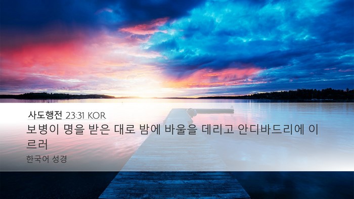 사도행전 23:31 KOR Desktop Wallpaper - 보병이 명을 받은 대로 밤에 바울을 - Desktop Bible Verse Wallpaper