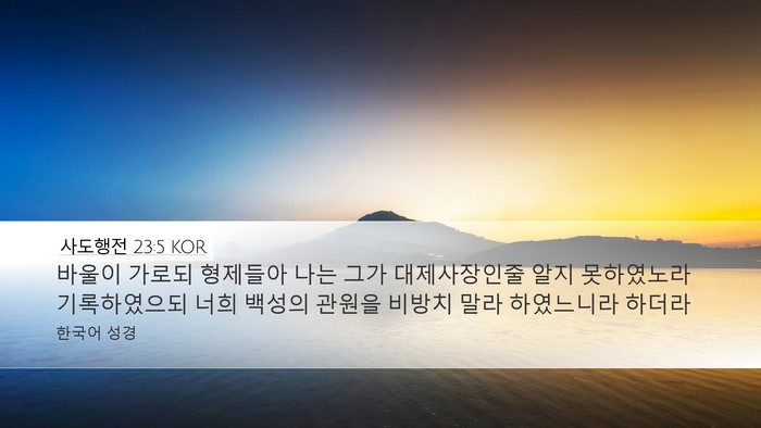 사도행전 23:5 KOR Bible Verse Image